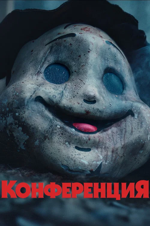 На конференции постер