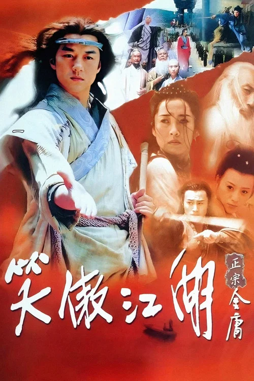 笑傲江湖 постер
