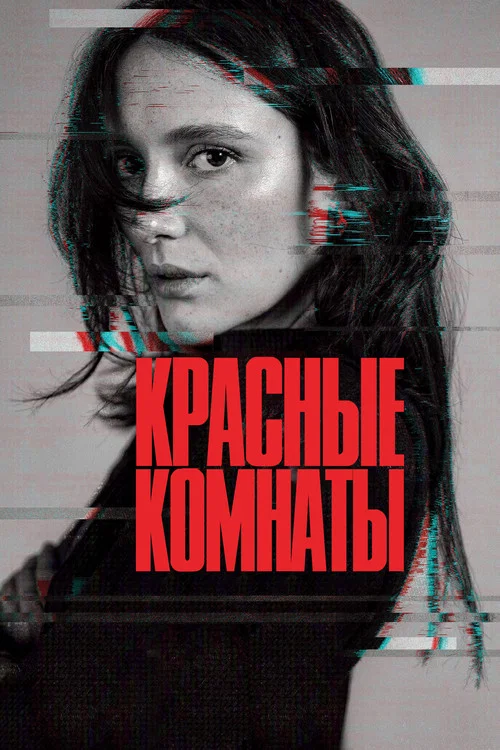 Красные комнаты постер