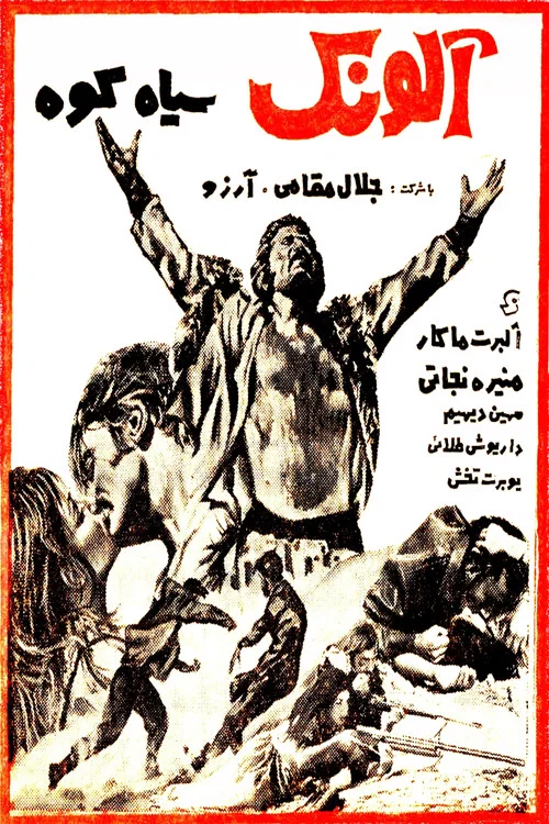 آلونک سیاه‌کوه постер