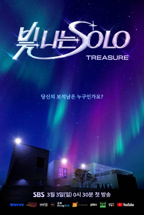 빛 나는 SOLO постер