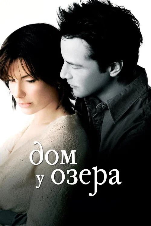 Дом у озера постер