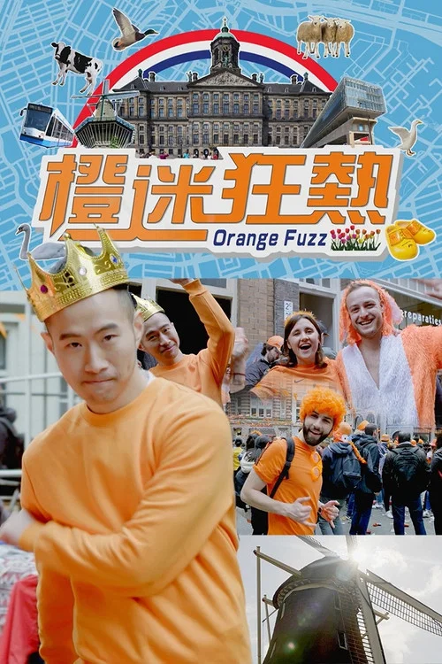 橙迷狂熱 постер