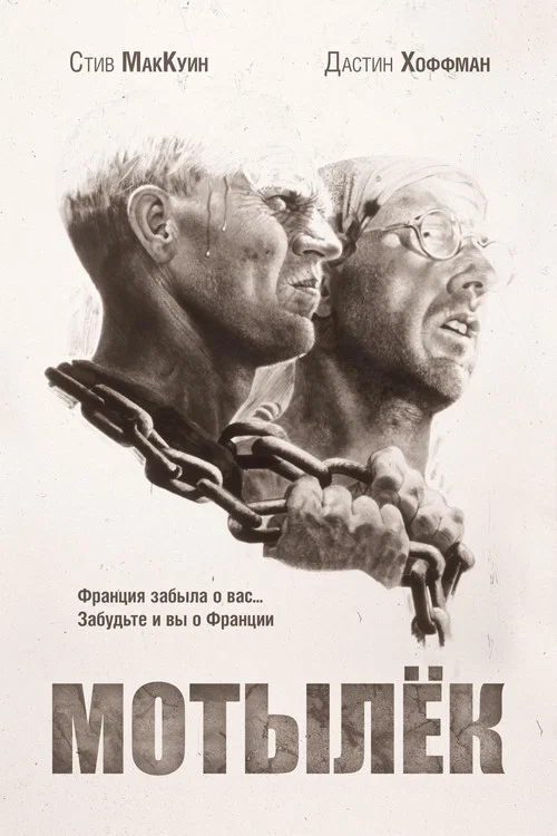 Мотылёк постер