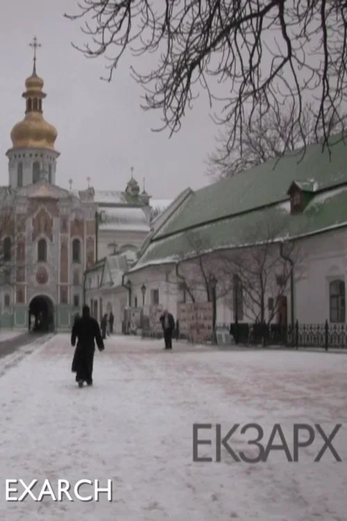 Экзарх постер