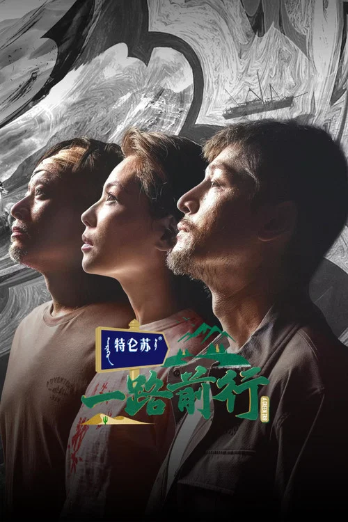 一路前行 постер