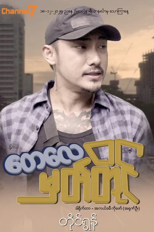 တေလေမှတ်တိုင် постер