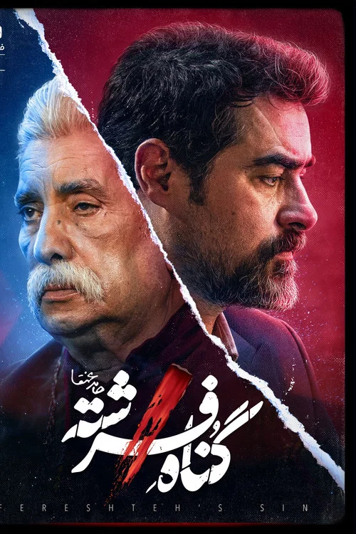 گناه فرشته постер