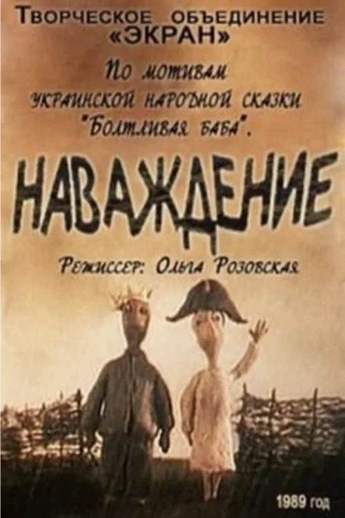Наваждение постер