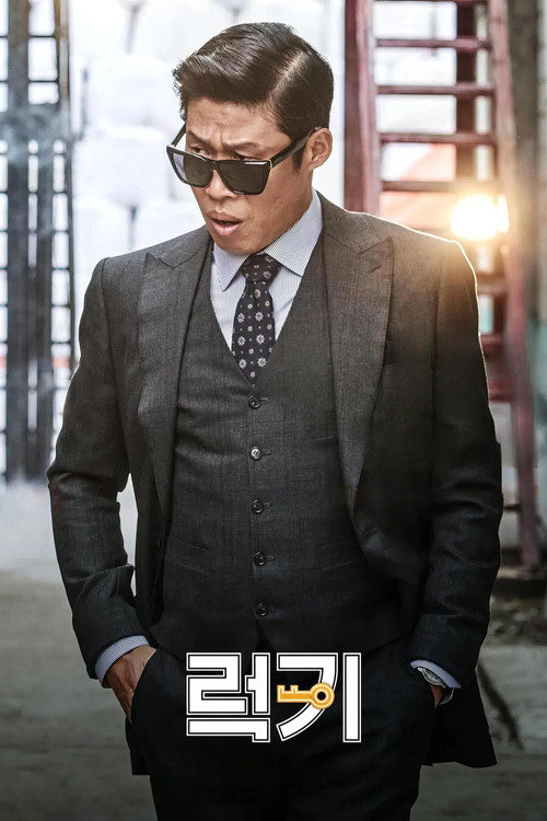 럭키 постер