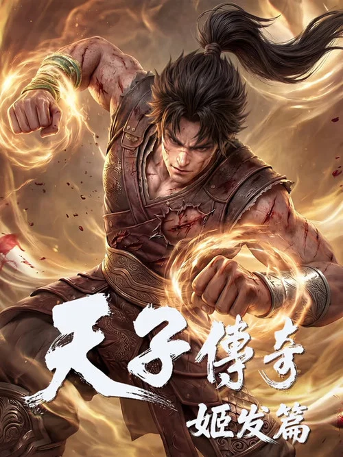 天子传奇 постер