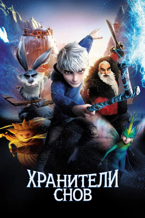 Хранители Снов постер