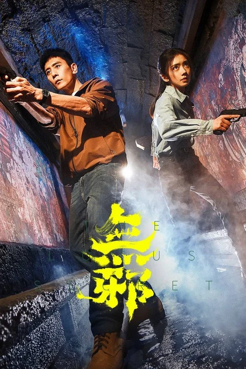无邪 постер