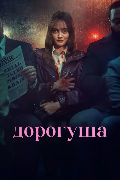Дорогуша постер