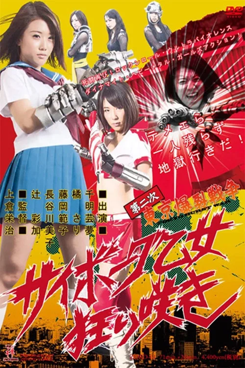 第二次東京爆裂戦争 サイボーグ乙女狂い咲き постер
