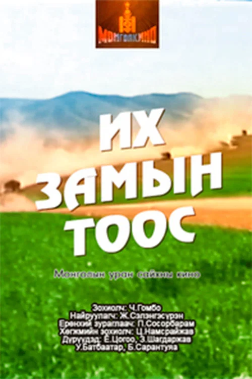 Их замын тоос постер