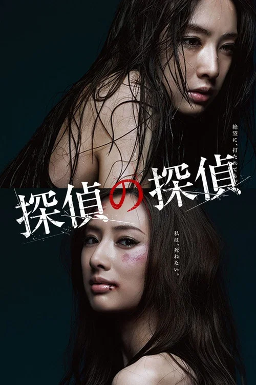 探偵の探偵 постер