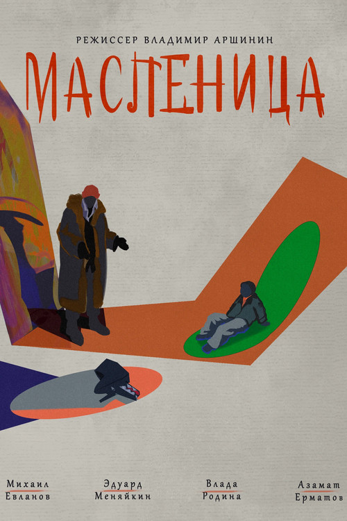 Масленица постер