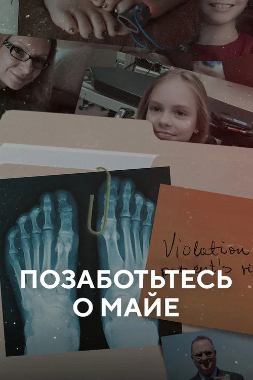 Позаботьтесь о Майе постер