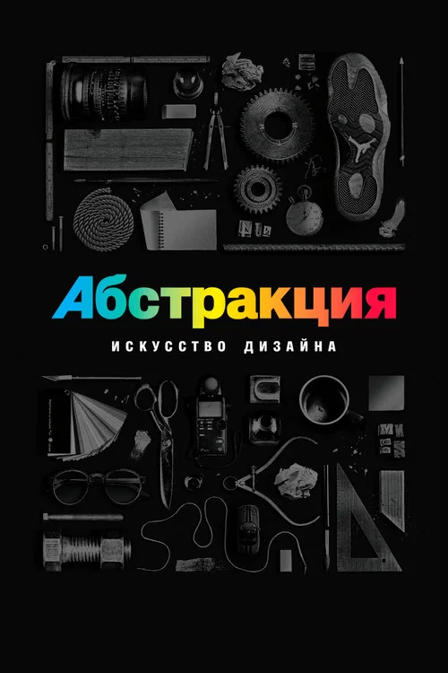 Абстракция: искусство дизайна постер