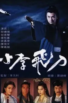 小李飛刀 постер