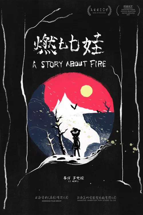 燃比娃 постер