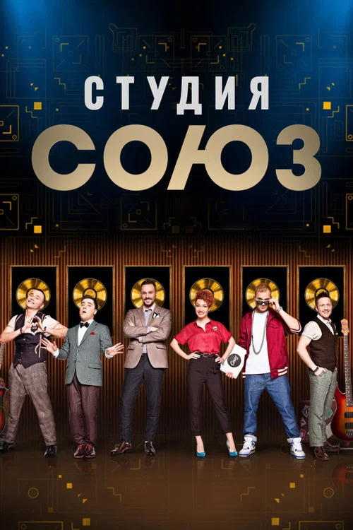 Студия СОЮЗ постер