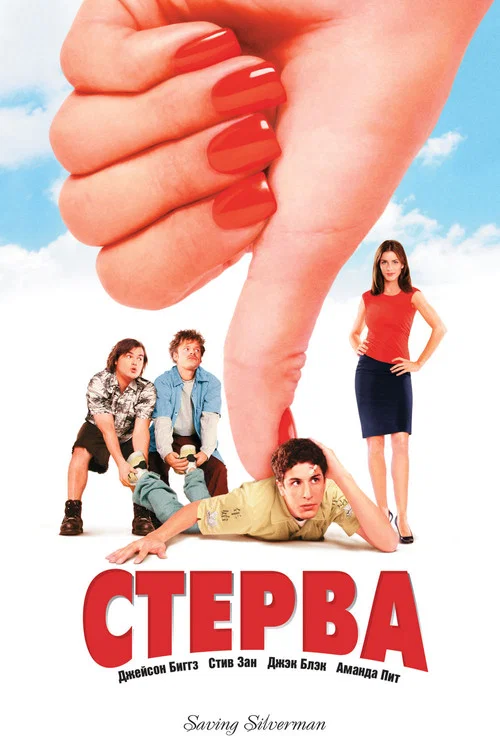 Стерва постер