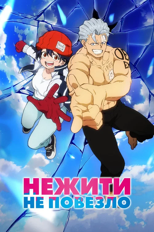 Нежить и Неудача постер