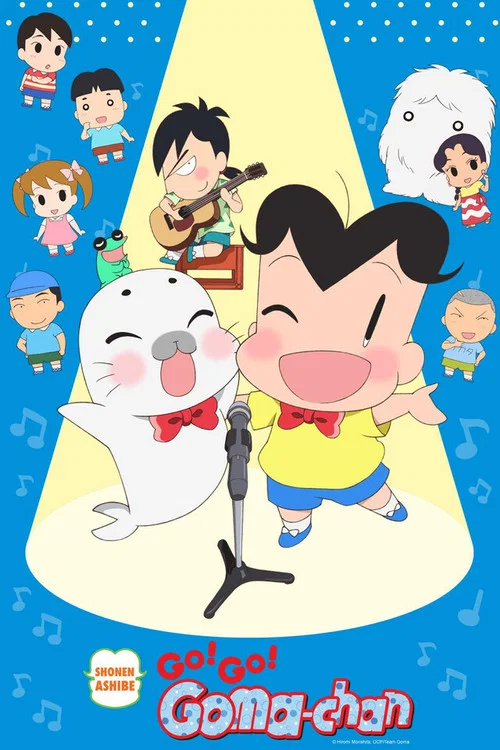 少年アシベ GO！GO！ゴマちゃん постер