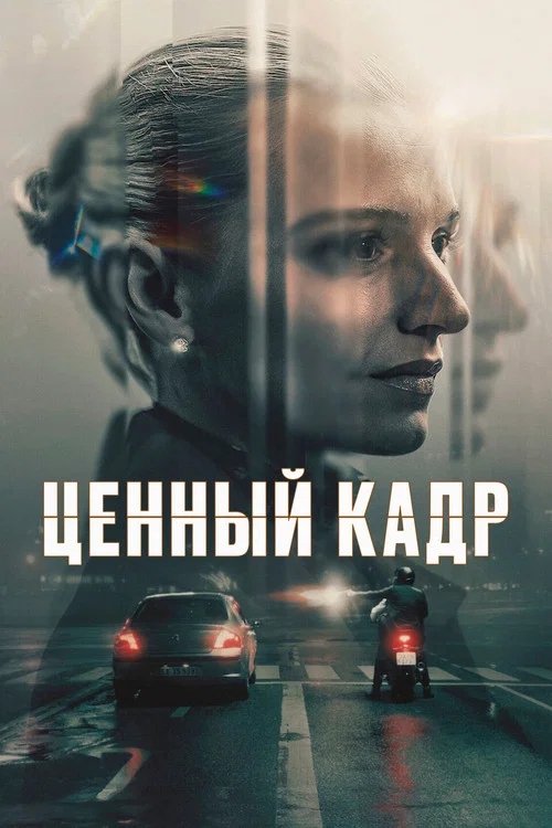 Ценный кадр постер