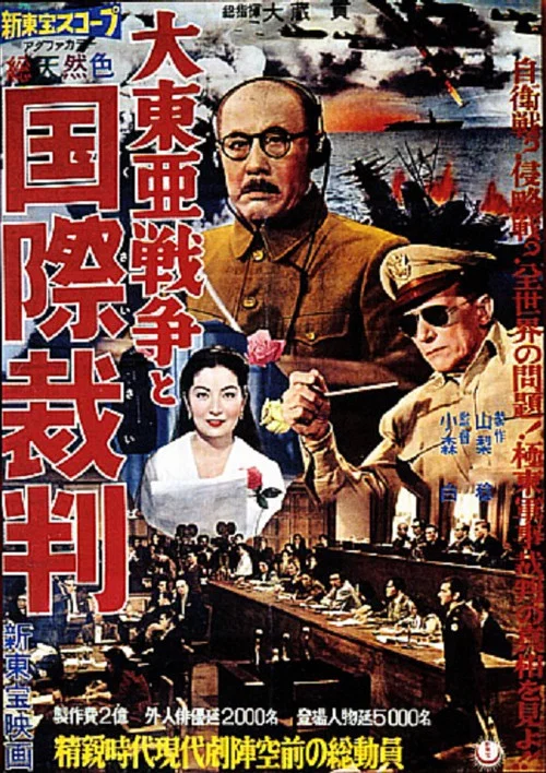大東亜戦争と国際裁判 постер