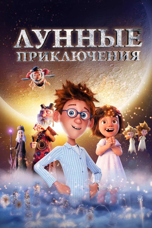 Лунные приключения постер