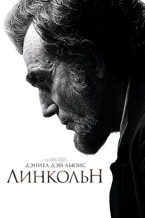 Линкольн постер