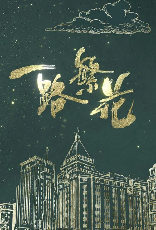 一路繁花 постер
