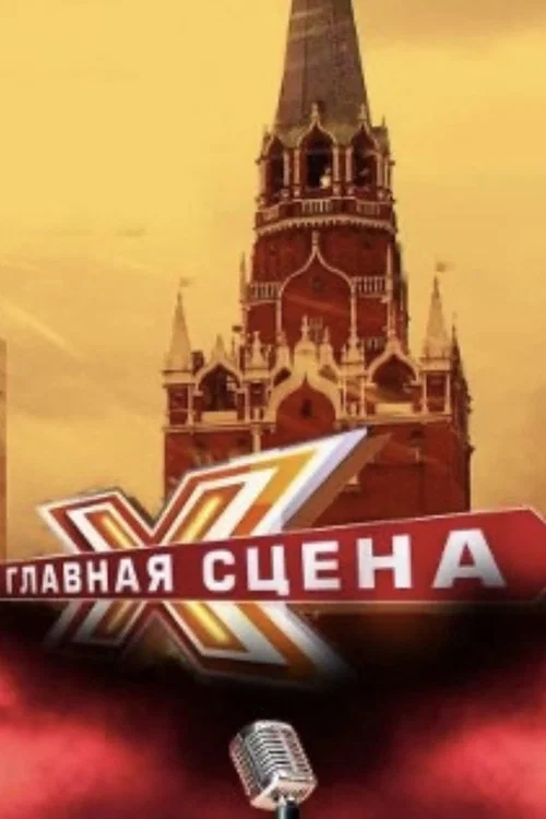 Главная сцена постер