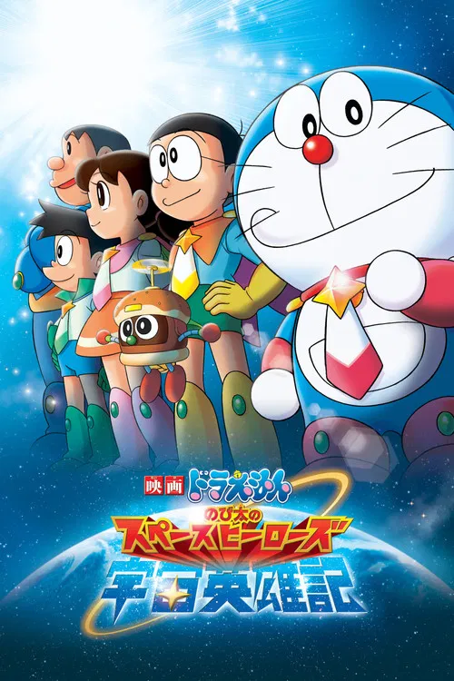 映画ドラえもん のび太の宇宙英雄記 постер