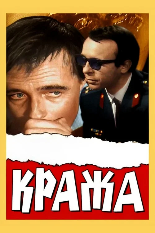 Кража постер