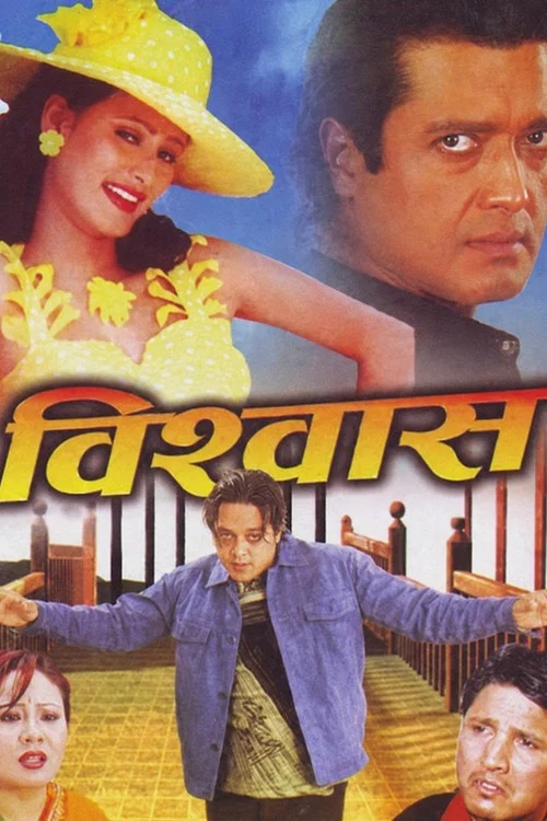 विश्वास постер