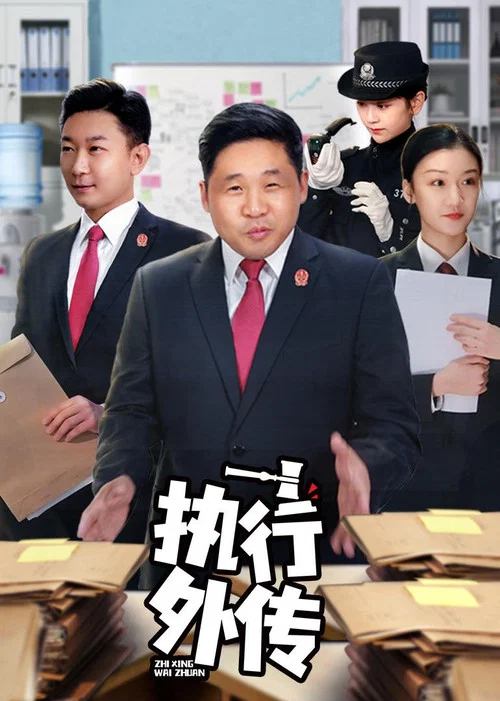 执行外传 постер