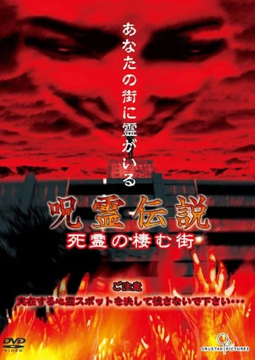 呪霊伝説 Vol.1 死霊の棲む街 постер