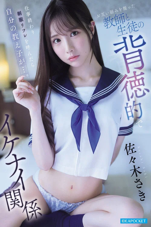 仕事終わり制服リフレを呼んだら自分の教え子が…。 お互い弱みを握った教師と生徒の背徳的でイケナイ関係 佐々木さき постер