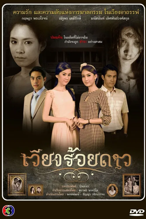 เวียงร้อยดาว постер