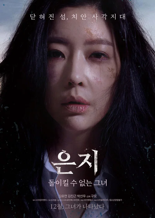 은지: 돌이킬 수 없는 그녀 постер