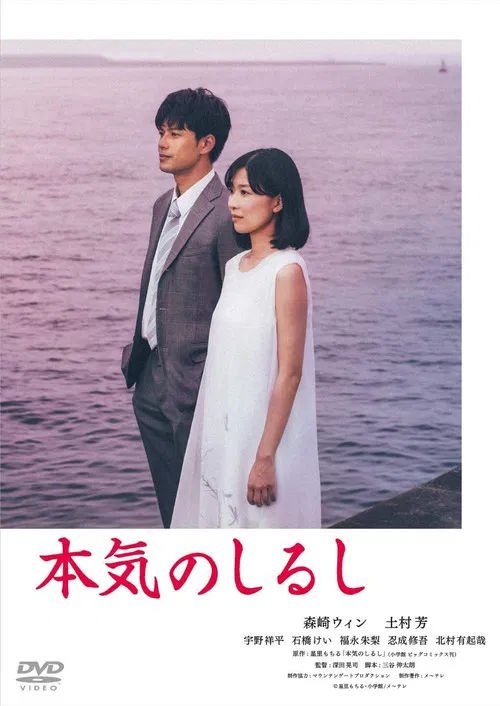 本気のしるし постер