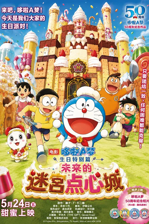 未来の迷宫おかし城 постер