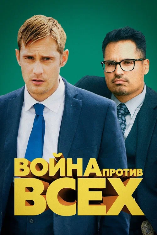 Война против всех постер
