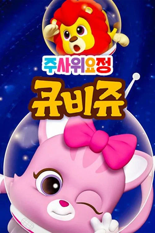 주사위 요정 큐비쥬 постер