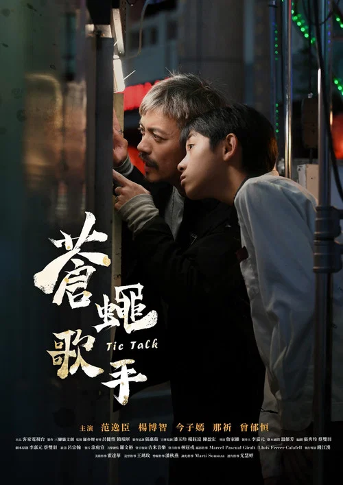 蒼蠅歌手 постер