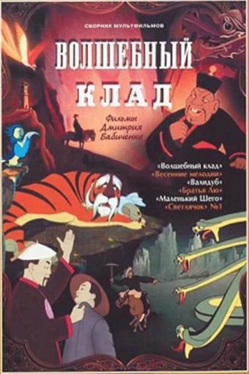 Волшебный клад постер
